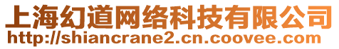 上?；玫谰W(wǎng)絡科技有限公司