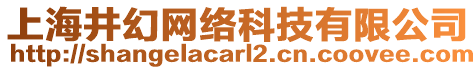 上海井幻網(wǎng)絡(luò)科技有限公司