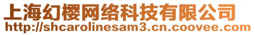 上?；脵丫W(wǎng)絡(luò)科技有限公司