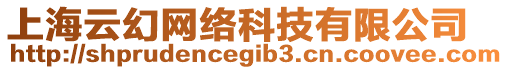 上海云幻網(wǎng)絡(luò)科技有限公司