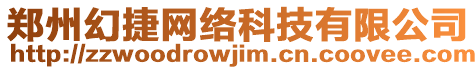 鄭州幻捷網絡科技有限公司
