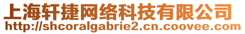 上海軒捷網(wǎng)絡科技有限公司