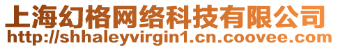 上海幻格網(wǎng)絡(luò)科技有限公司