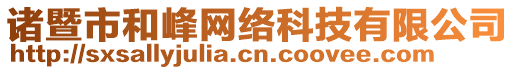 諸暨市和峰網(wǎng)絡(luò)科技有限公司