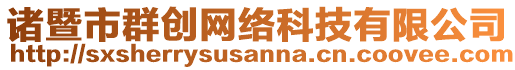 諸暨市群創(chuàng)網(wǎng)絡(luò)科技有限公司