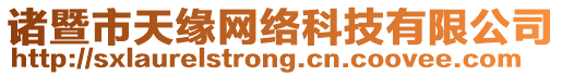 諸暨市天緣網(wǎng)絡(luò)科技有限公司