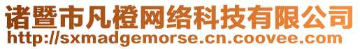 諸暨市凡橙網絡科技有限公司