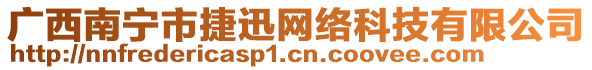 廣西南寧市捷迅網(wǎng)絡(luò)科技有限公司