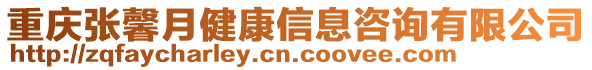 重慶張馨月健康信息咨詢有限公司