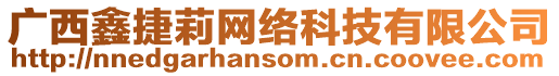 廣西鑫捷莉網絡科技有限公司