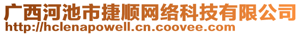 廣西河池市捷順網絡科技有限公司