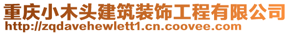 重慶小木頭建筑裝飾工程有限公司