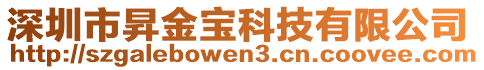 深圳市昇金宝科技有限公司