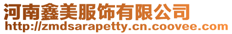 河南鑫美服飾有限公司