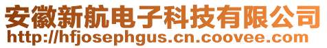 安徽新航電子科技有限公司