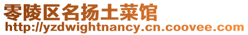 零陵區(qū)名揚(yáng)土菜館