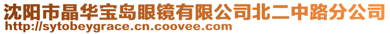 沈陽市晶華寶島眼鏡有限公司北二中路分公司