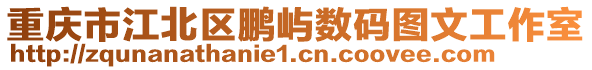 重慶市江北區(qū)鵬嶼數(shù)碼圖文工作室