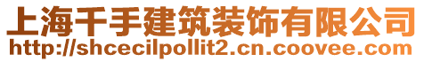 上海千手建筑裝飾有限公司