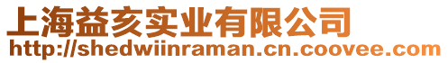 上海益亥實業有限公司