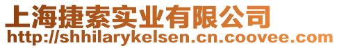 上海捷索實(shí)業(yè)有限公司