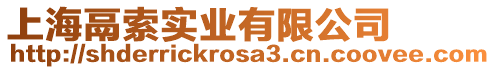 上海鬲索實業有限公司