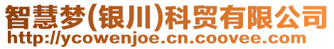 智慧夢(銀川)科貿有限公司