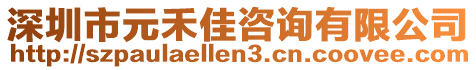 深圳市元禾佳咨詢有限公司