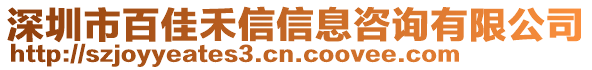 深圳市百佳禾信信息咨詢(xún)有限公司