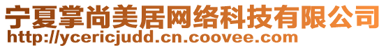 寧夏掌尚美居網絡科技有限公司