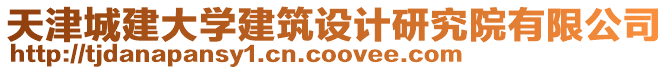 天津城建大學(xué)建筑設(shè)計(jì)研究院有限公司