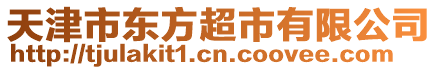 天津市東方超市有限公司