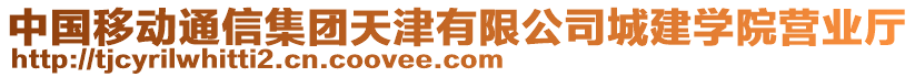 中國移動通信集團天津有限公司城建學院營業(yè)廳