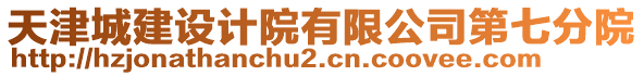 天津城建設計院有限公司第七分院