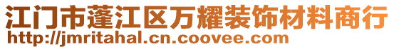 江門市蓬江區(qū)萬耀裝飾材料商行