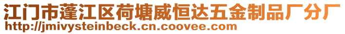 江門市蓬江區荷塘威恒達五金制品廠分廠