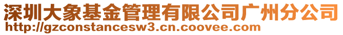 深圳大象基金管理有限公司廣州分公司