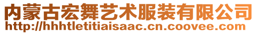 內(nèi)蒙古宏舞藝術(shù)服裝有限公司