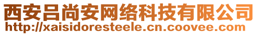 西安呂尚安網(wǎng)絡(luò)科技有限公司