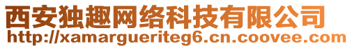 西安獨(dú)趣網(wǎng)絡(luò)科技有限公司