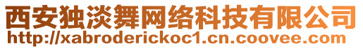 西安獨淡舞網絡科技有限公司