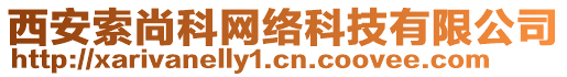 西安索尚科網(wǎng)絡(luò)科技有限公司