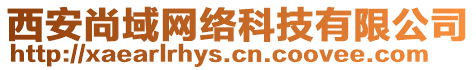 西安尚域網(wǎng)絡科技有限公司