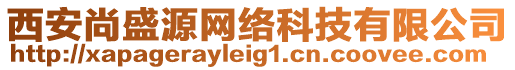 西安尚盛源網(wǎng)絡(luò)科技有限公司