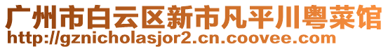 廣州市白云區(qū)新市凡平川粵菜館