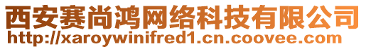 西安賽尚鴻網絡科技有限公司