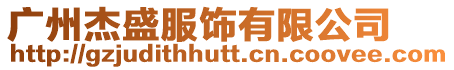 廣州杰盛服飾有限公司