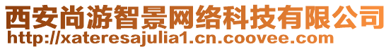 西安尚游智景網(wǎng)絡(luò)科技有限公司