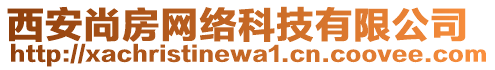 西安尚房網(wǎng)絡(luò)科技有限公司