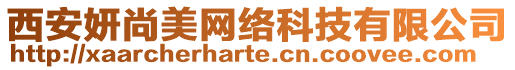 西安妍尚美網絡科技有限公司